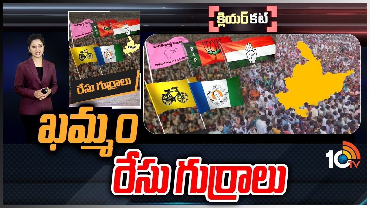 వామపక్షాల ఆశలు ఏంటి... వాళ్లు గురిపెట్టిన స్థానాలేంటి ? | Political Heat In Khammam Politics | 10tv