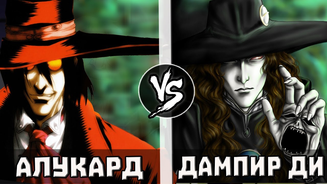 АЛУКАРД vs ДАМПИР ДИ