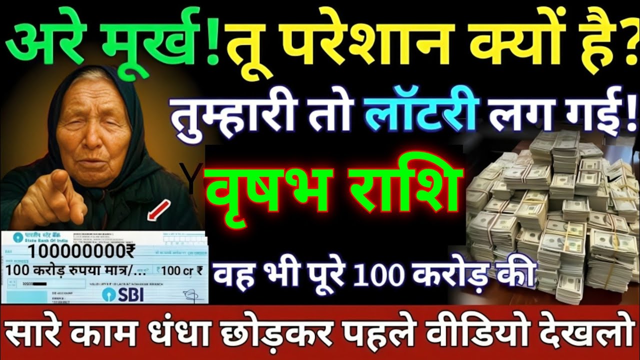 वृषभ राशि 05 नवम्बर 2025/अरे मूर्ख!तू परेशान क्यों है?तुम्हारी तो लॉटरी लग गई पूरे 100 करोड की।