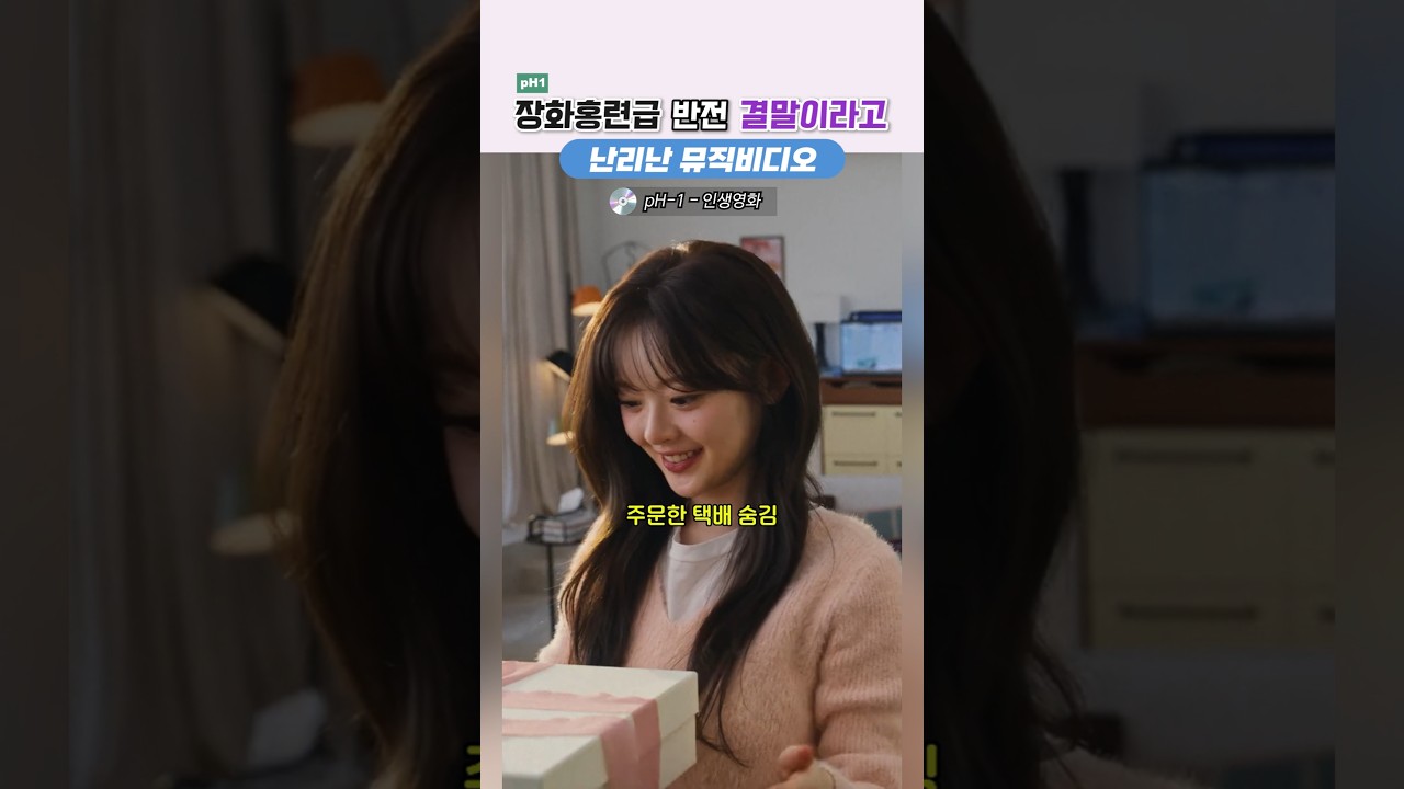 2번 이상 보게 만드는 이번 pH-1 신곡 인생영화 뮤비