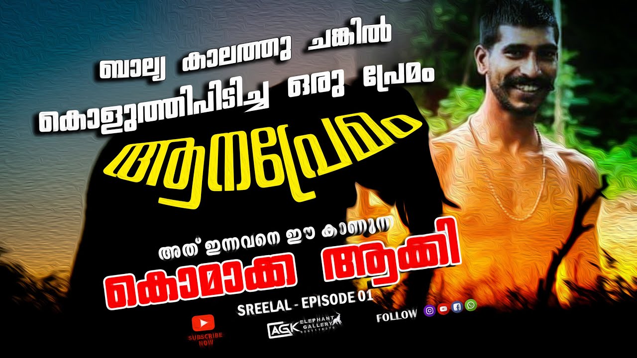 അഞ്ച് പതിറ്റാണ്ടിന്റെ കറ തീർന്ന ആത്മബന്ധം | ശ്രീലാൽ | കോമക്ക | കാസിം റാവുത്തർ   | EPISODE 01