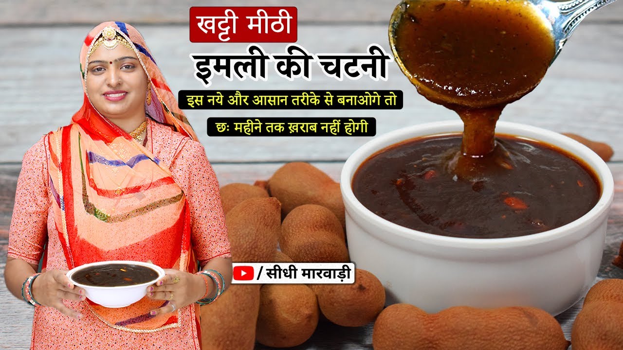 Imli ki Chutney इमली की खट्टी मीठी चटनी बनाने का आसान तरीका Easy Street Sweet Imli Chatni Recipe