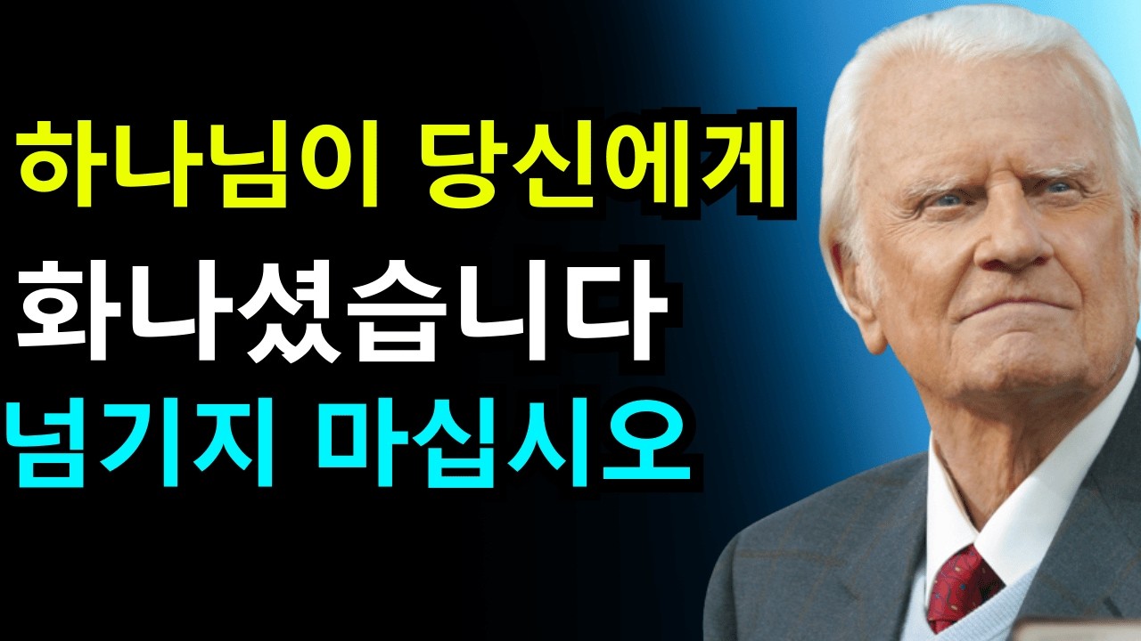 선택받은 자들이여, 기적의 문이 열렸습니다 — 10초 안에 닫힙니다 하늘이 경고합니다 | 빌리 그레이엄