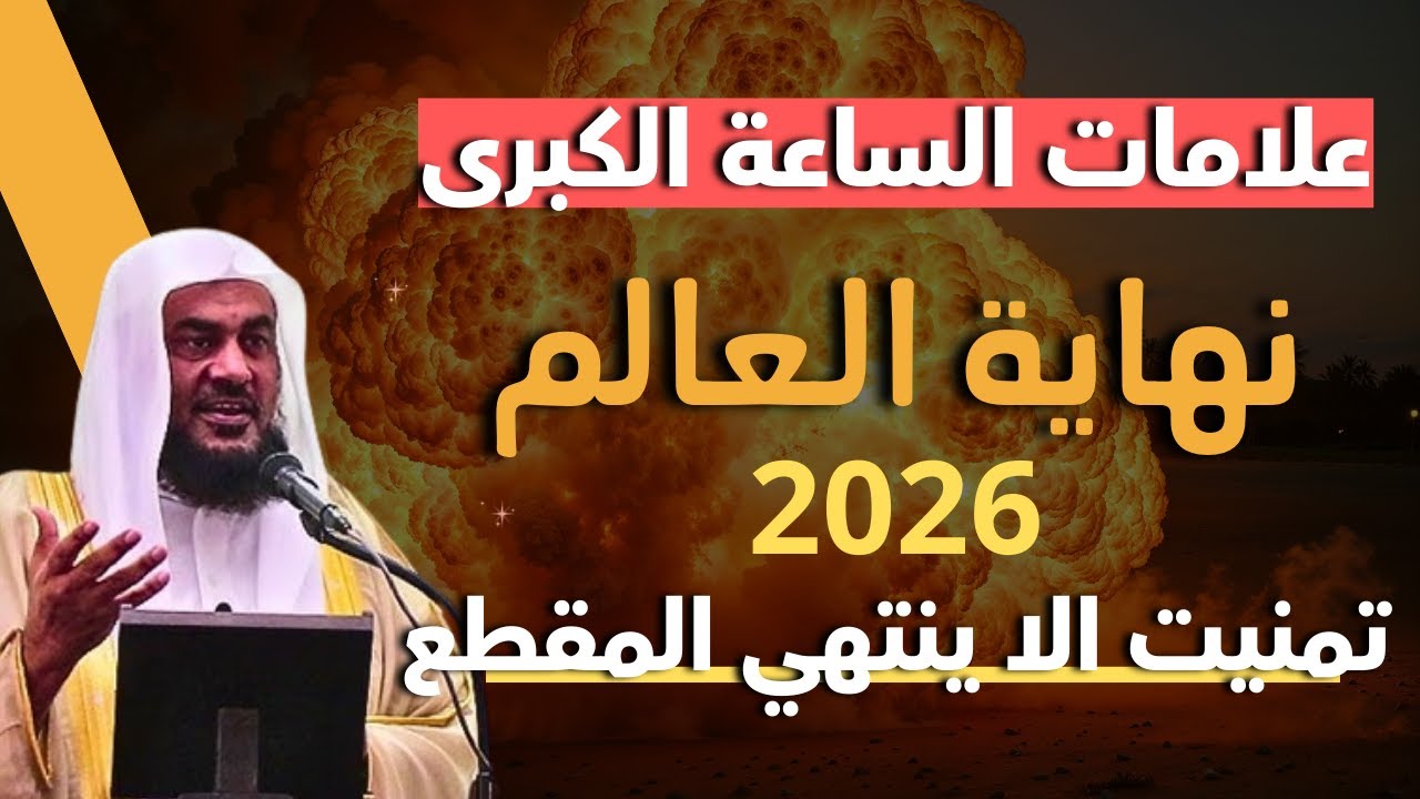 علامات الساعة الكبرى ونهاية العالم - خطاب قوي , تمنيت ألا ينتهي للشيخ عبد الرحمن الباهلي