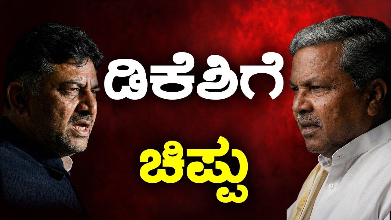 ಡಿಕೆಶಿಗೆ ಚಿಪ್ಪು || HNC Live || HN Chandrashekhar