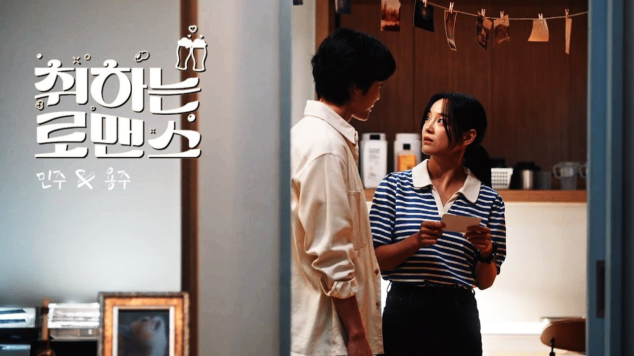 Brewing Love [MV] / 취하는 로맨스   -  like you ver.