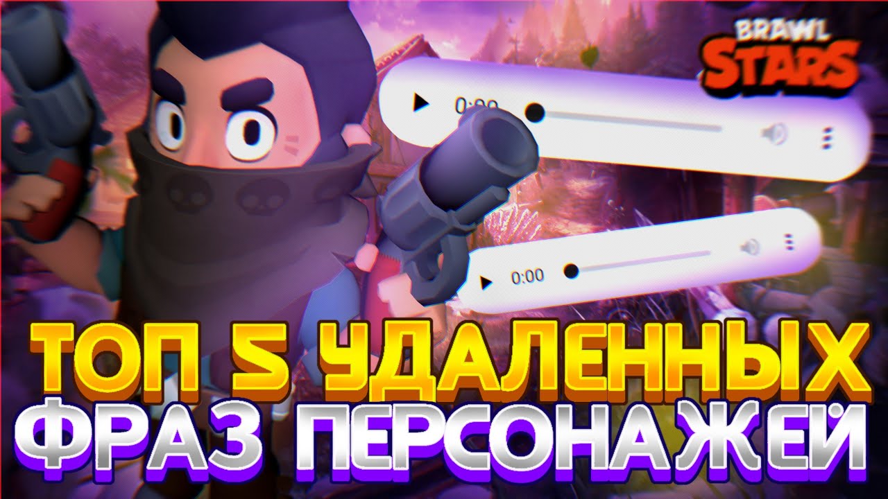 😨 ЭТИ ФРАЗЫ УДАЛИЛИ ИЗ ИГРЫ ИЗ-ЗА... 🔥ТОП 5 УДАЛЕННЫХ ФРАЗ ПЕРСОНАЖЕЙ ИЗ BRAWL STARS 😳