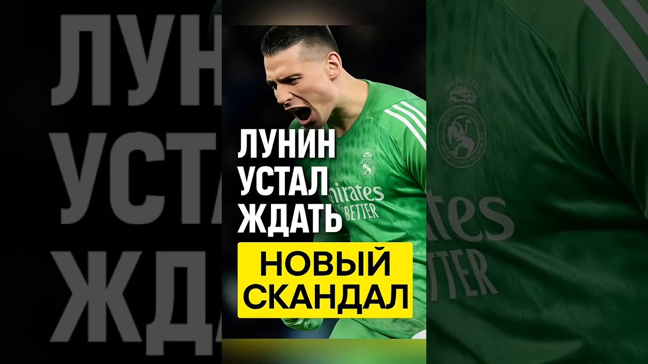 Лунини устал ждать.Новый скандал #лунин#реалмадрид