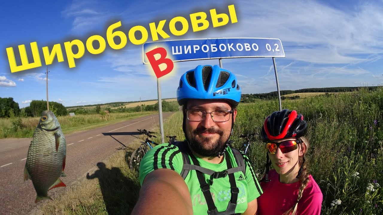 В ПОХОД НА ВЕЛОСИПЕДЕ С ПАЛАТКОЙ по Подмосковью!  Едем за аватаркой! ШИРОБОКОВЫ В ШИРОБОКОВО!
