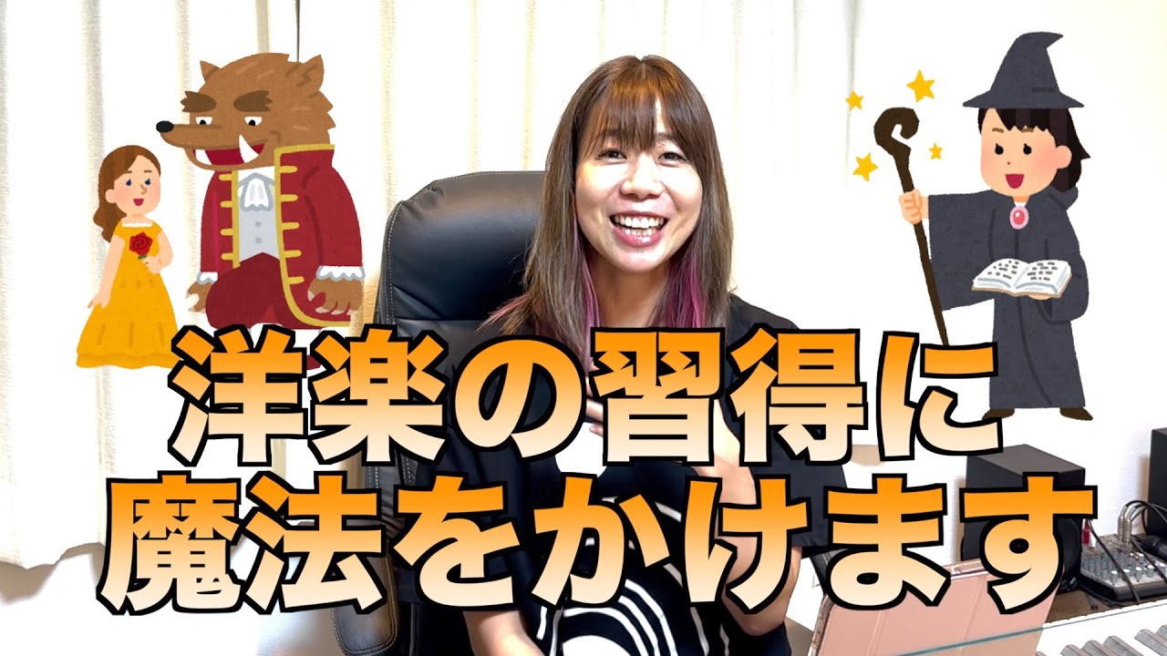 洋楽の習得に魔法をかけます
