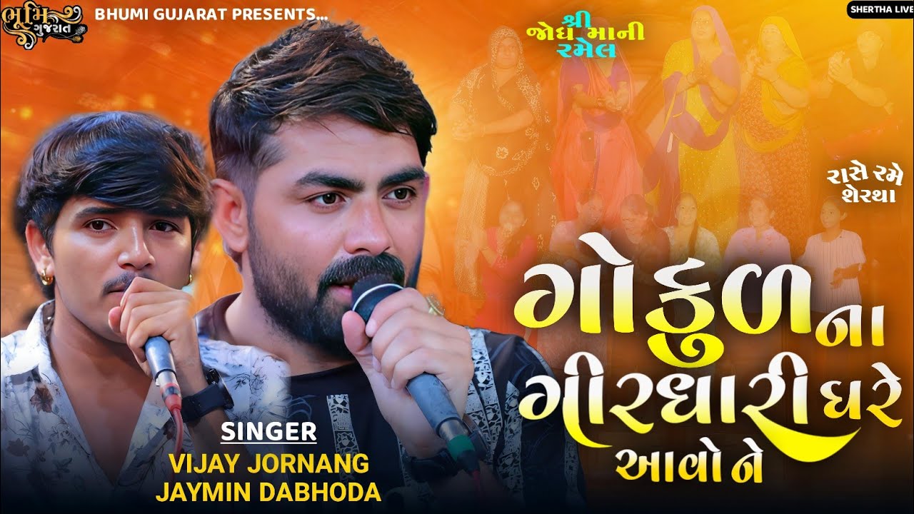 ગોકુળ ના ગીરધારી ઘરે આવો ને-Vijay Jornang, Jaymin Dabhoda || જોરદાર ગીતો નો મુકાબલો || Shertha Live