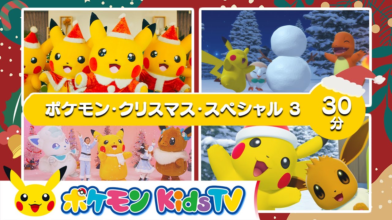 【ポケモン公式】ポケモン・クリスマス・スペシャル３－ポケモン Kids TV【こどものうた】