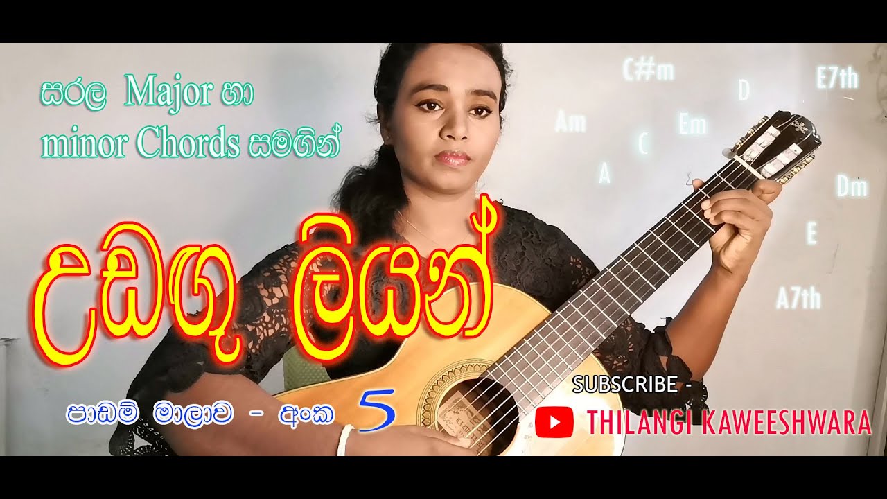 udagu  liyan ගීතය ගිටාරය වයමින් ගයමු.(සරළ chords සමග)