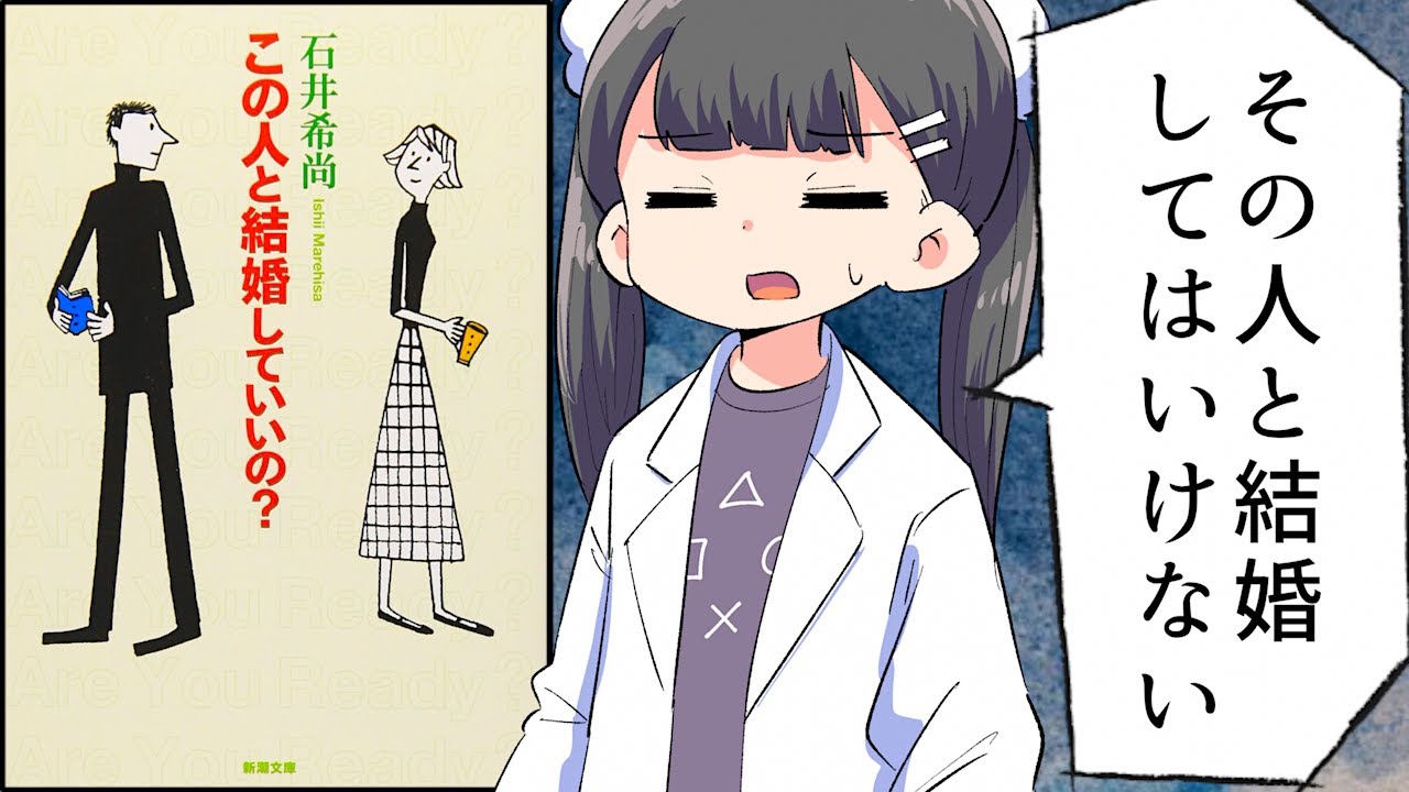 【要約】この人と結婚していいの？【石井希尚】