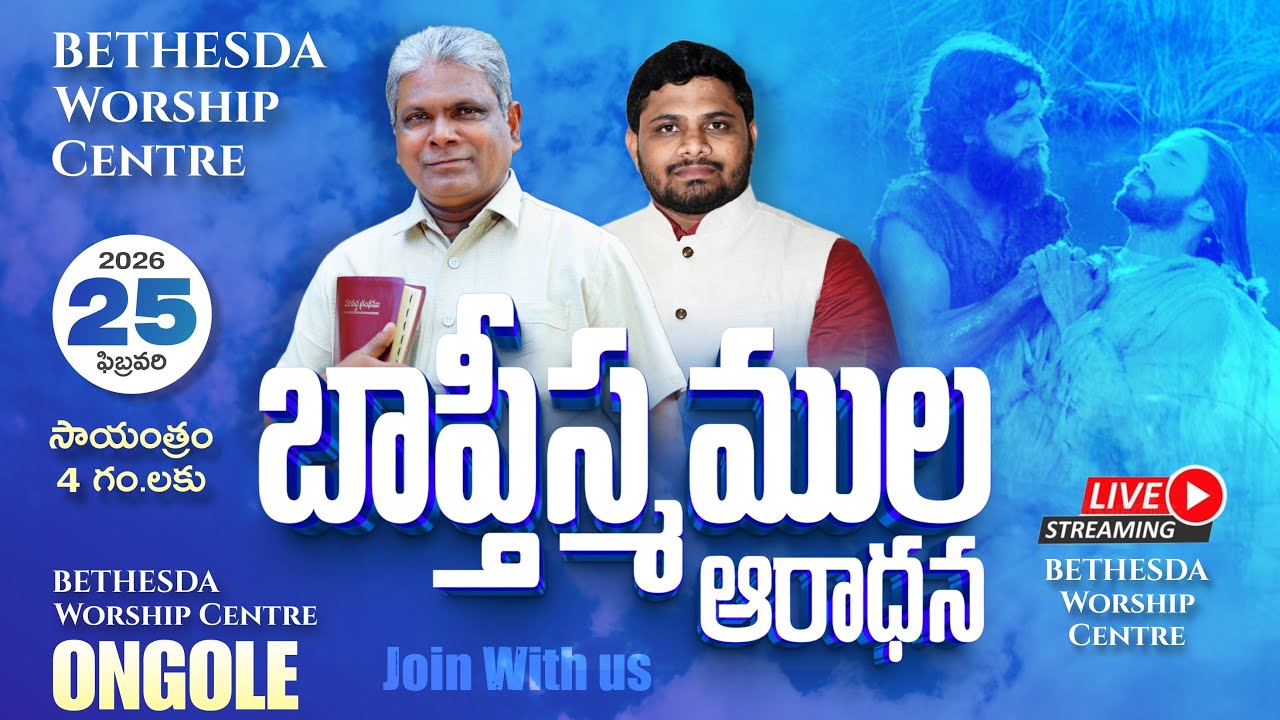🔴బాప్తీస్మముల ఆరాధన | 25 -2-2025|pas Chaitanya Prabhu #live #Bethesdaministriesongole