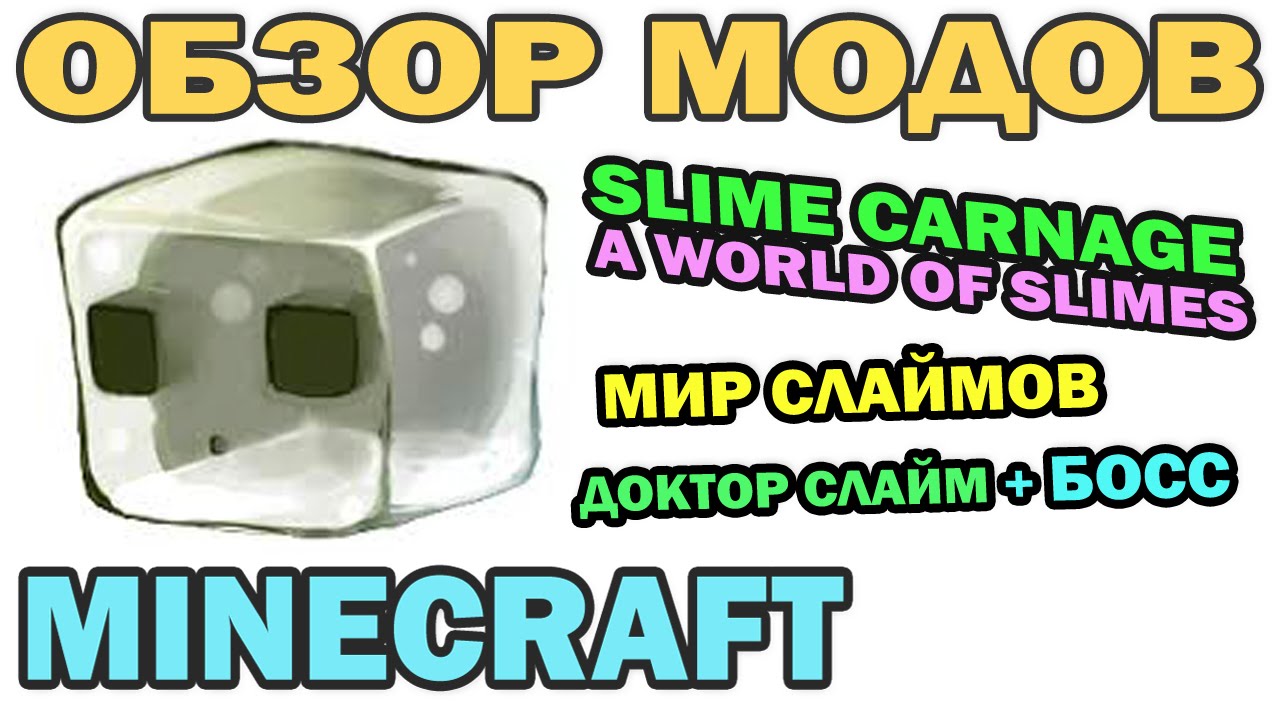 ч.202 - Доктор слайм и злые Боссы (A World of Slimes) - Обзор мода для Minecraft