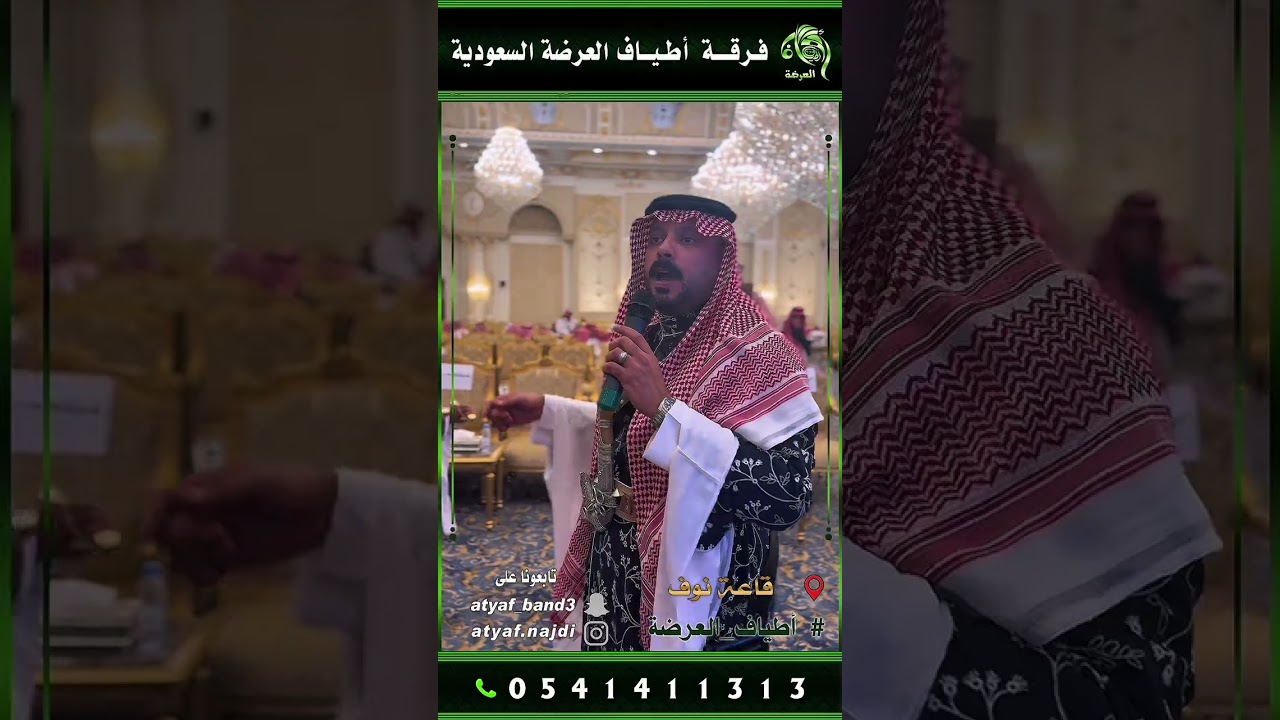 فرقة اطياف العرضة السعودية تحيي حفل زفاف الشاب عبدالله المطيري - جدة قاعة نوف - للتواصل 0541411313