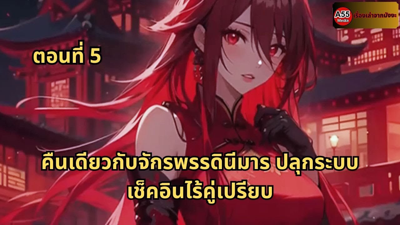 ตอนที่ 5 | คืนเดียวกับจักรพรรดินีมาร ปลุกระบบเช็คอินไร้คู่เปรียบ