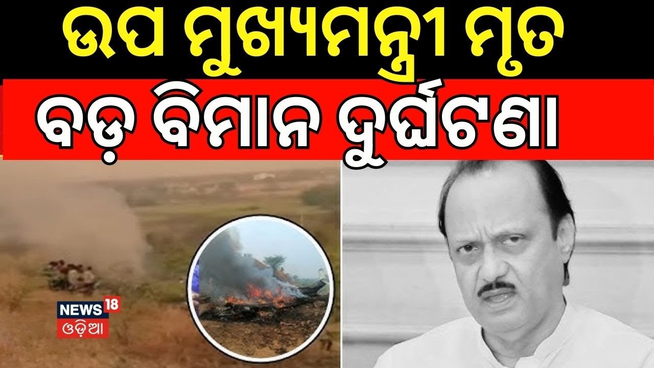 ବିମାନ ଦୁର୍ଘଟଣାରେ ଉପ ମୁଖ୍ୟମନ୍ତ୍ରୀଙ୍କ ମୃତ୍ୟୁ | Ajit Pawar dies in plane crash in Baramati | Odia News