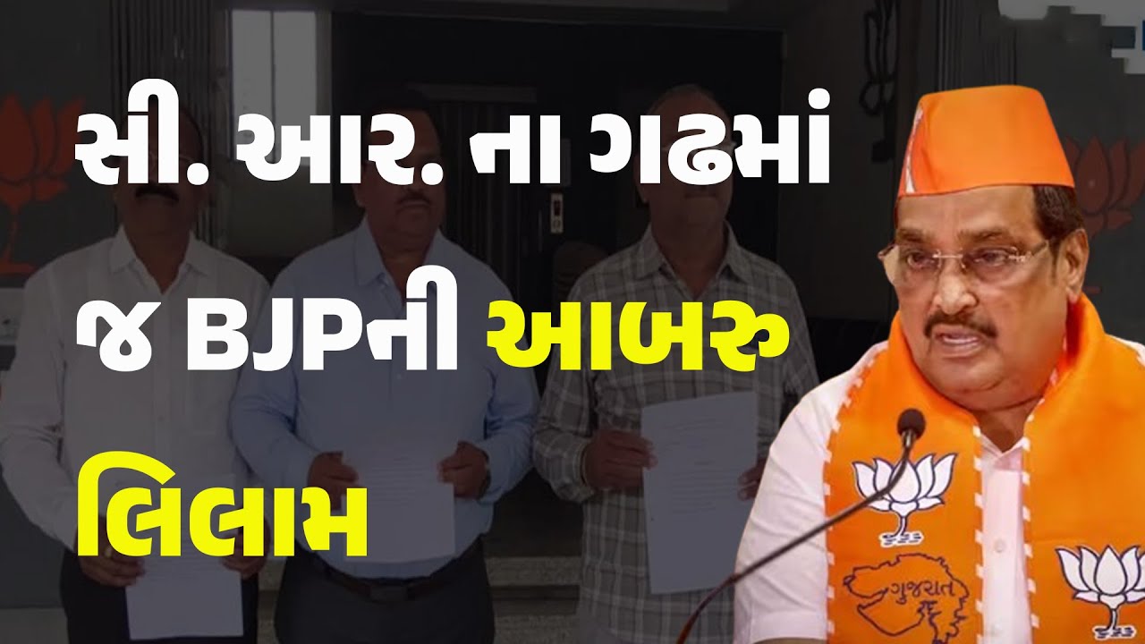 સી. આર. ના ગઢમાં જ BJPની આબરુ લિલામ #gujarat #navsaribjp #resignation #bjp