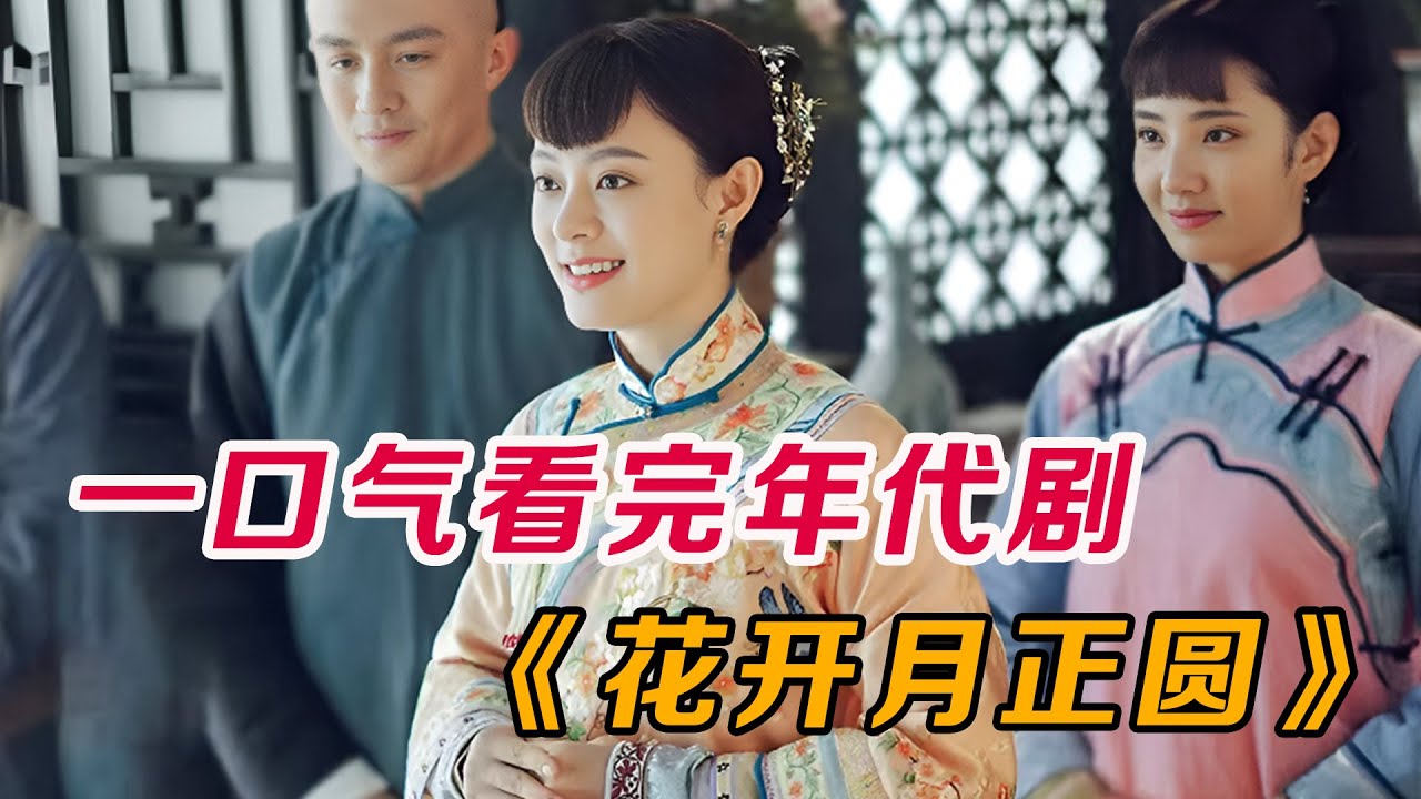 一口气看完爆火年代剧《花开月正圆》全集