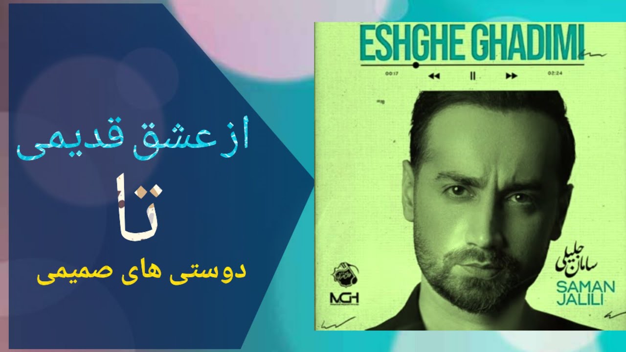 عشق قدیمی سامان جلیلی و  بررسی آخرین رابطه اش با مهدی احمدوند