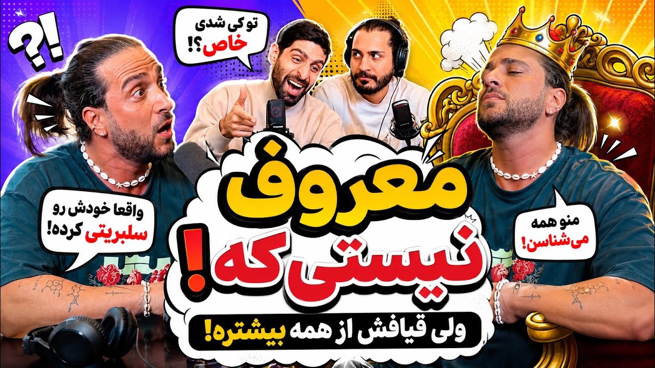 یکی دیگه معروفه تو چرا قیافشو میگیری؟؟؟