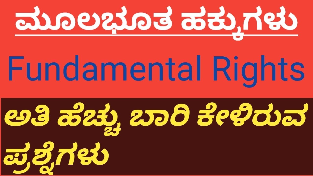 ಮೂಲಭೂತ ಹಕ್ಕುಗಳು/Fundamental Rights/ಭಾರತದ ಸಂವಿಧಾನ.@kannada-m9b
