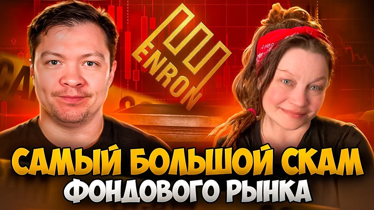 ENRON: Как экономическая секта обманула весь мир и рухнула за один день