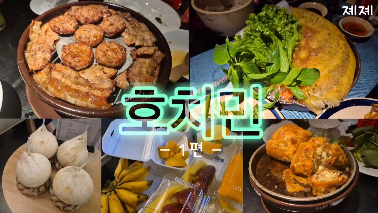 호치민 여행 및 비자 신청법