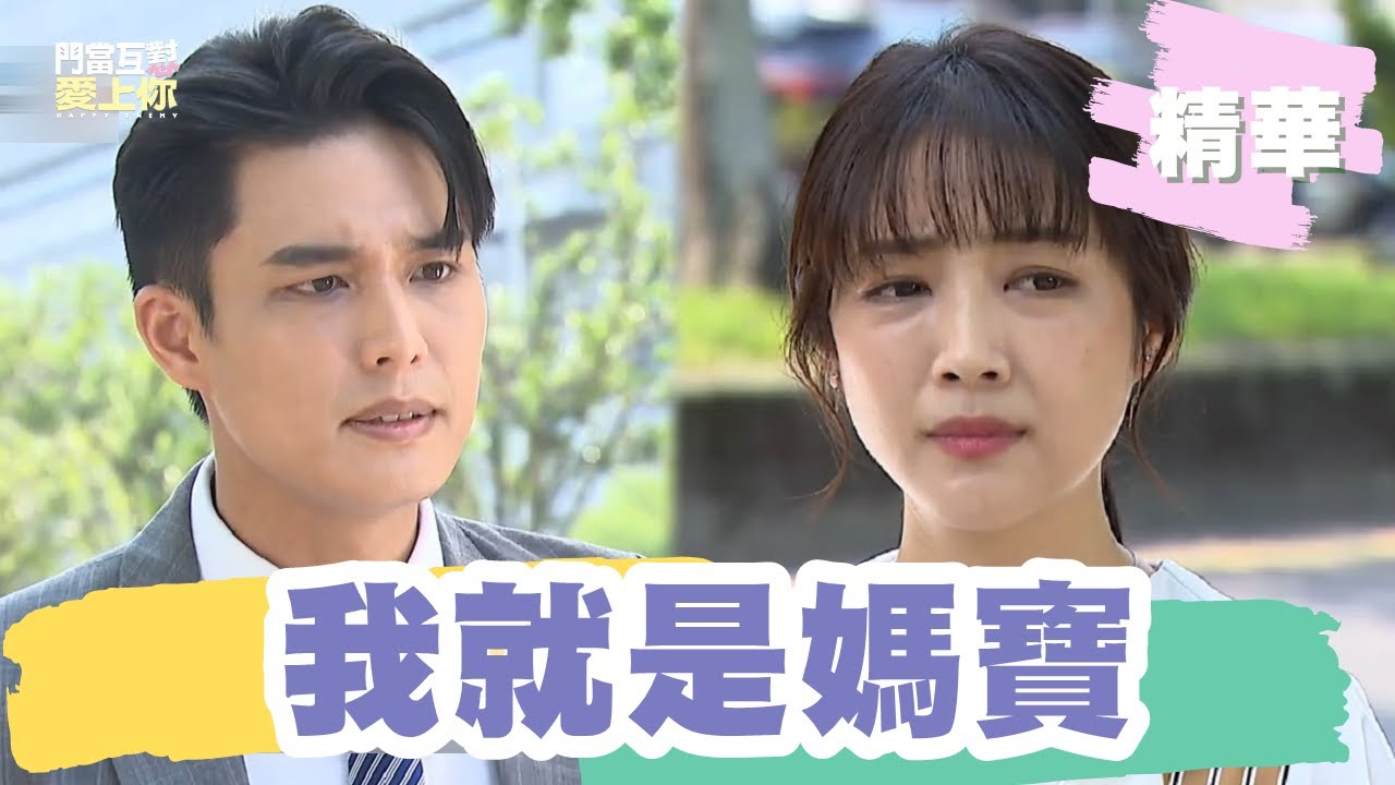 【#門當互懟愛上你】媽寶安俊朋護媽逼銷案 路邊狠嗆黃甄妮｜EP21 精華