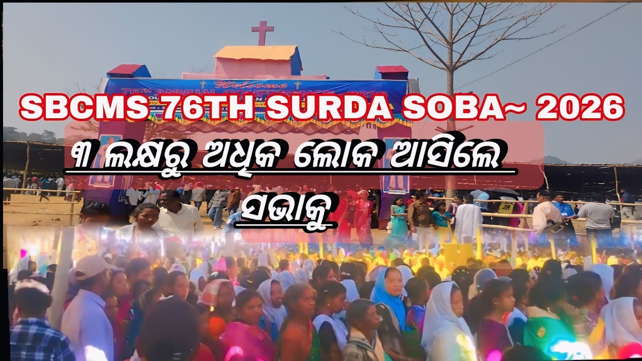  ୩ ଲକ୍ଷରୁ ଅଧିକ ଲୋକେ ଆସିଲେ || SBCMS ANNUAL CONFERENCE 2026 Sunkudi Area Surda Soba 