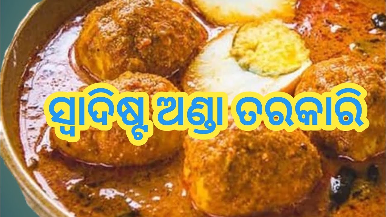 ସ୍ୱାଦିଷ୍ଟ ଅଣ୍ଡା ତରକାରି