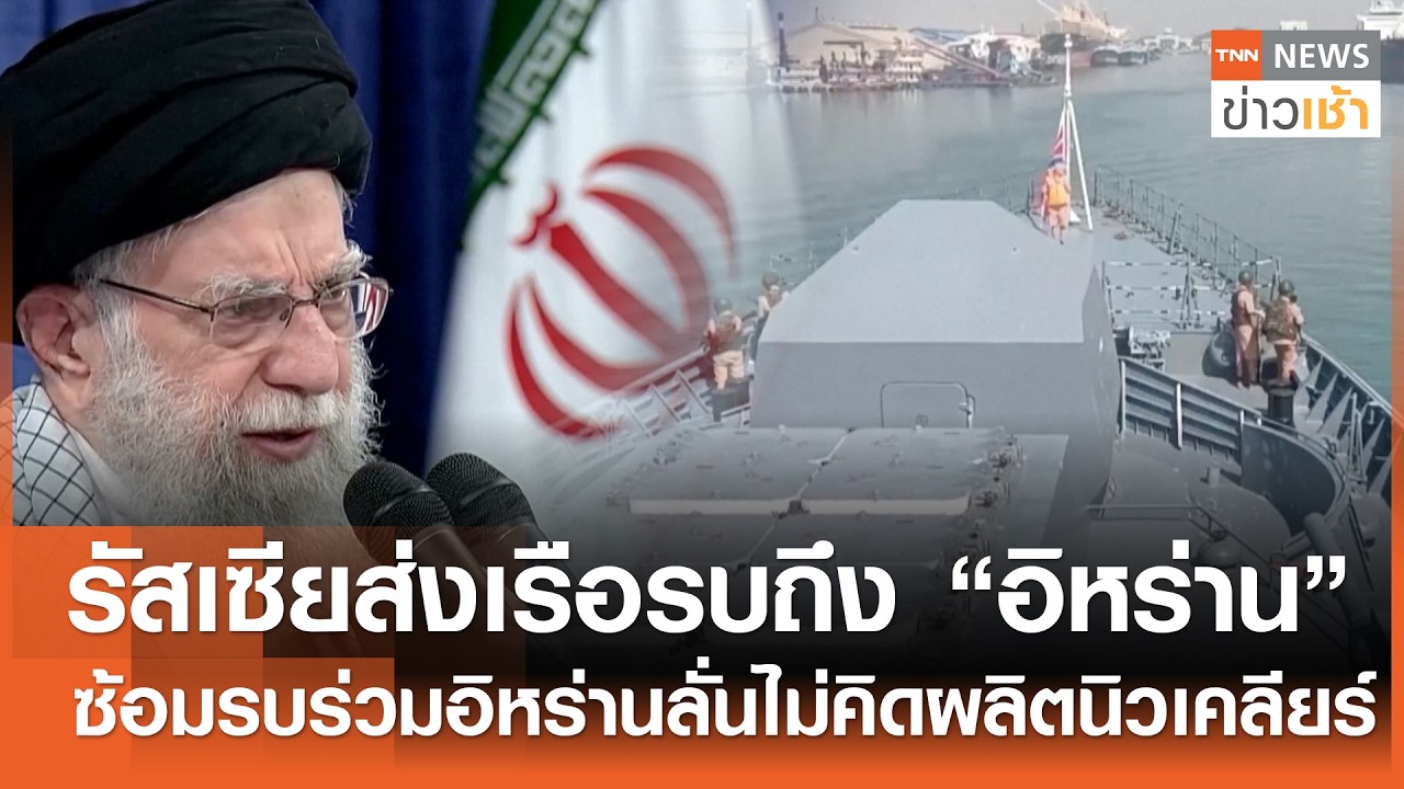 รัสเซียส่งเรือรบถึง “อิหร่าน” ซ้อมรบร่วม-อิหร่านลั่นไม่คิดผลิตนิวเคลียร์ l TNN ข่าวเช้า l 19-02-2026