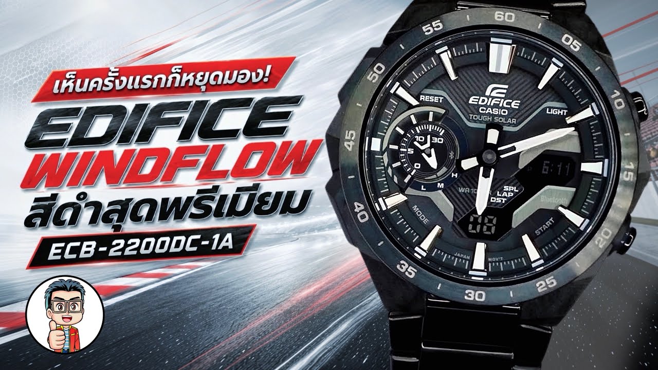ความลงตัวระหว่างสไตล์ และ สมรรถนะ CASIO EDIFICE WINDFLOW ECB-2200DC
