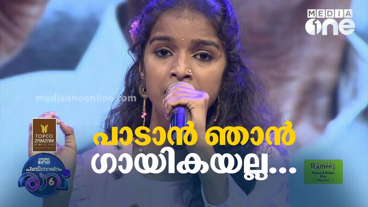 പാടാൻ ഞാൻഗായികയല്ല    എന്ന മനോഹരഗാനവുമായി ASHIKA പതിനാലാം രാവ് സീസൺ 6 | Pathinalam Ravu Season 6 |