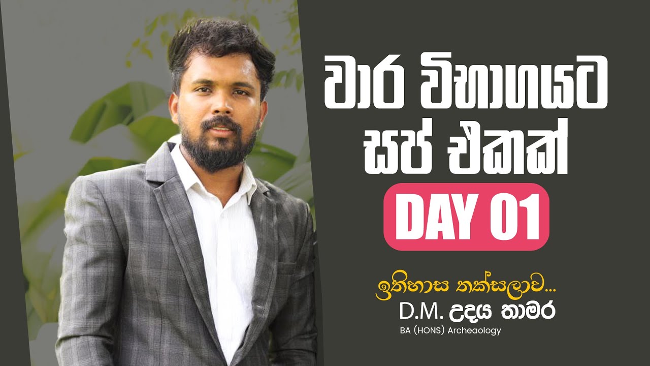 වාර විභාගයට සප් එකක් | ඉතිහාස තක්සලාව |DAY 01 | UDAYA THAMARA HISTORY #history #education