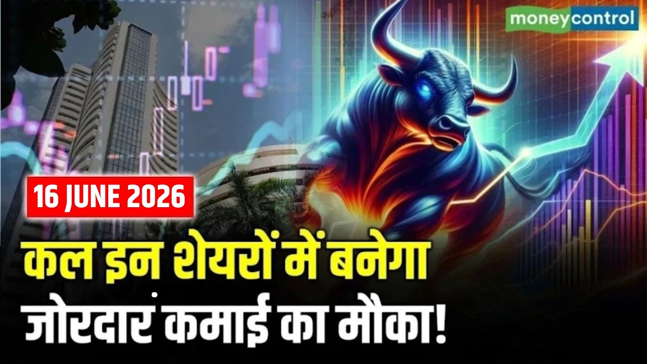 Top Trades For Tomorrow: कल इन शेयरों में बनेगा जोरदार कमाई का मौका! | Stock Market