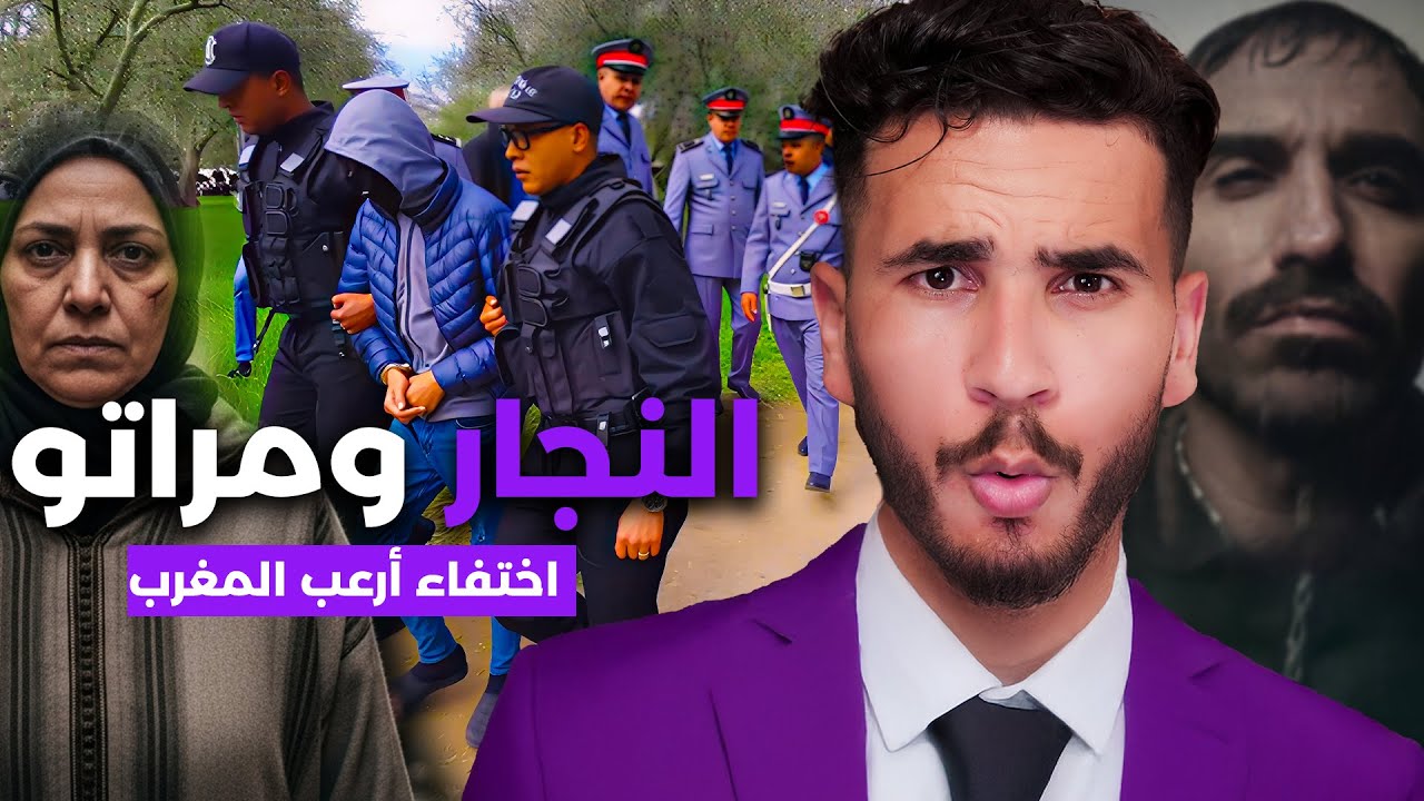 النجار ومراتو غبرو فجأة من الدوار ❓🔥ملي الدرك لقاهم كانت مفاجأة مرعبة !