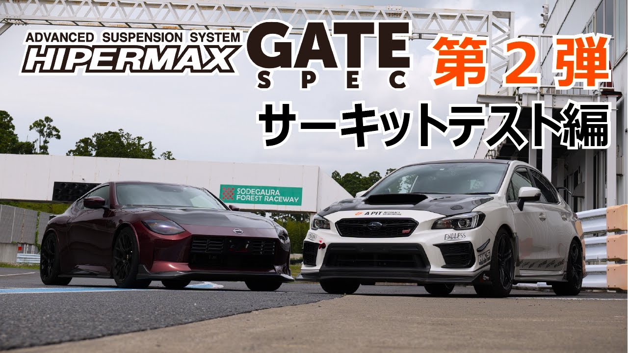 RZ34 × WRX VAB／HKS HIPERMAX GATE SPEC 開発Test／第2弾 サーキットテスト編