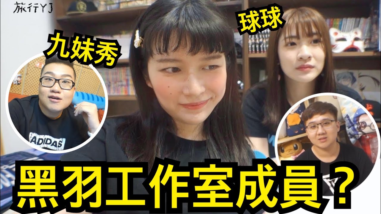 黑羽工作室成員有誰？為何我住這？Joeman Show訪談漏網鏡頭【旅行YJ】