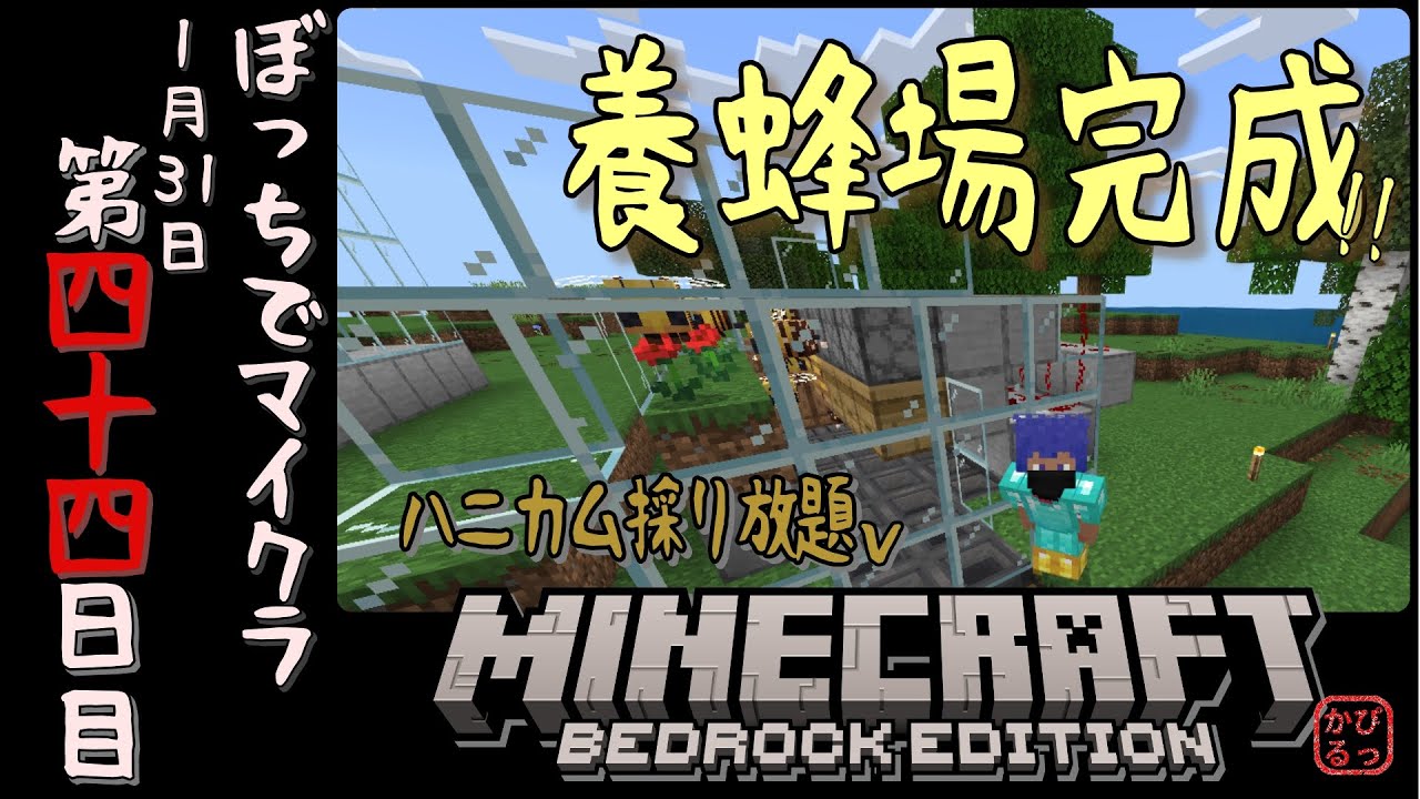 #44【Minecraft】ぼっちでマイクラ 第四十四日目