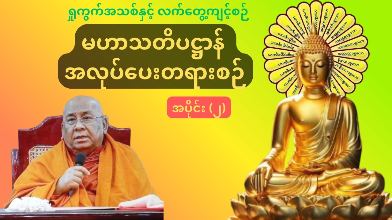 🙏 မဟာသတိပဋ္ဌာန်အလုပ်ပေးတရားစဉ် (အပိုင်း ၂) - ရှုကွက်အဆင့်ဆင့်နှင့် လက်တွေ့ကျင့်စဉ် | သီတဂူဆရာတော်