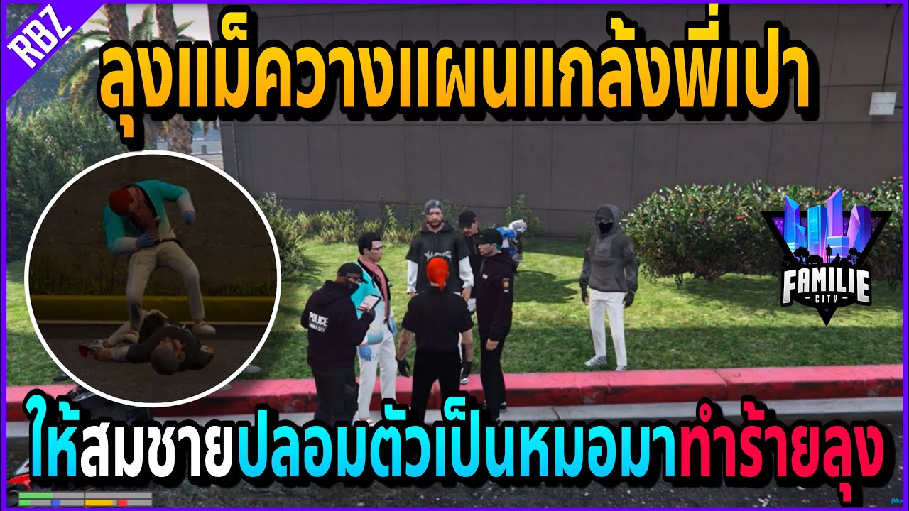 เมื่อลุงแม็คให้สมชายปลอมตัวเป็นพี่เปาแล้วกระทืบลุง ถ่ายรูปไปแจ้งตร.เหลี่ยมจัด! | GTA V | FML -EP.591