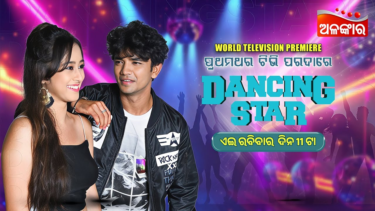 DANCING STAR | World Television Premiere | 01st June 2025 @11AM | Sailendra, Sayal | AlankarTV