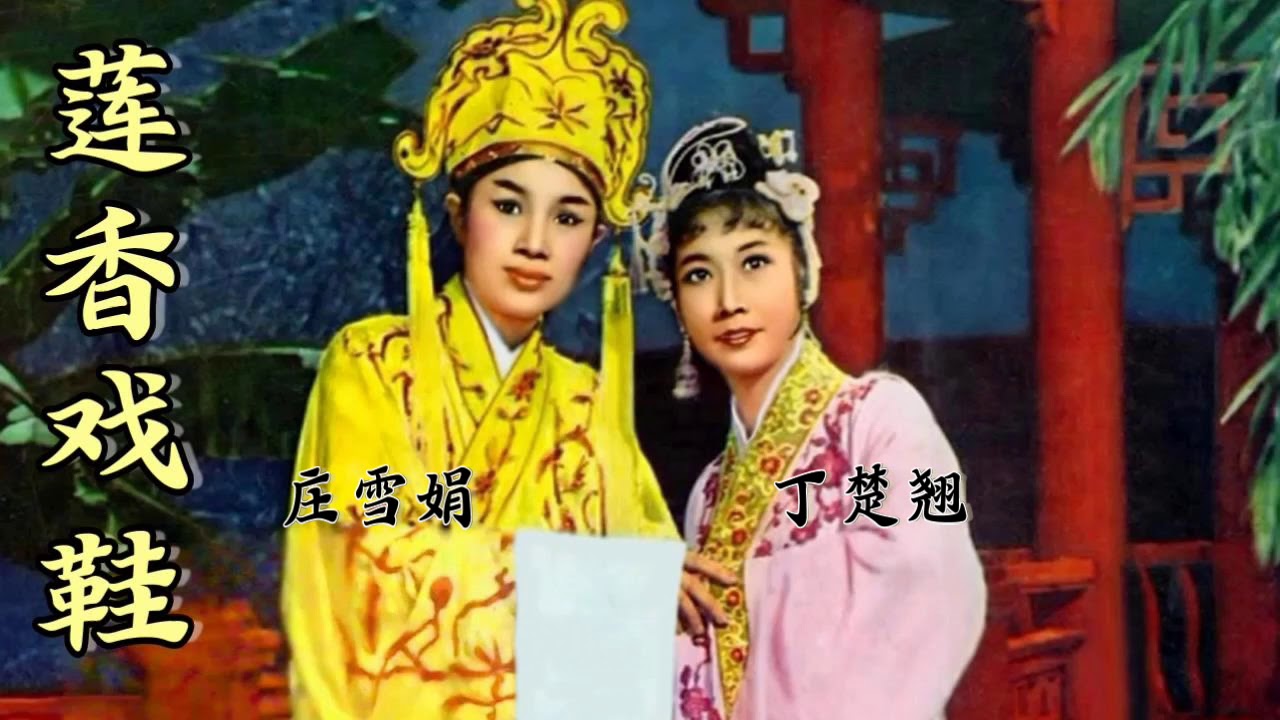 潮剧《莲香戏鞋》音頻