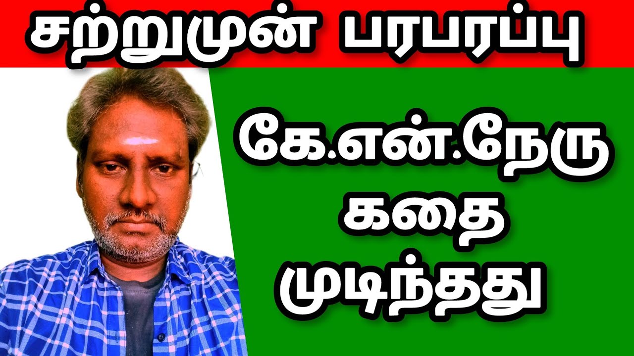 K.N.NEHRU| DMK |OUT