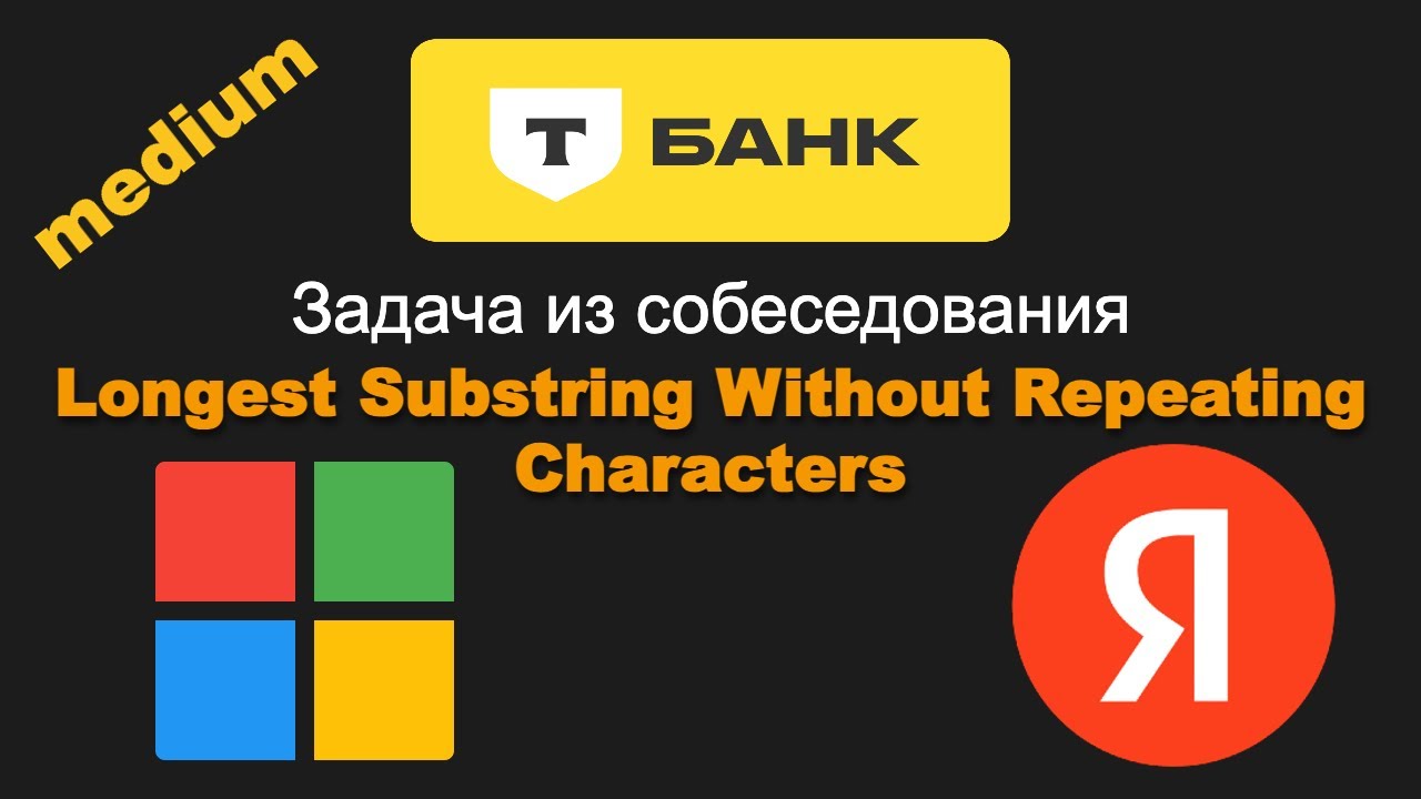 3. Longest Substring Without Repeating Characters. Задача из собеседования Яндекс, Тинькофф, Google