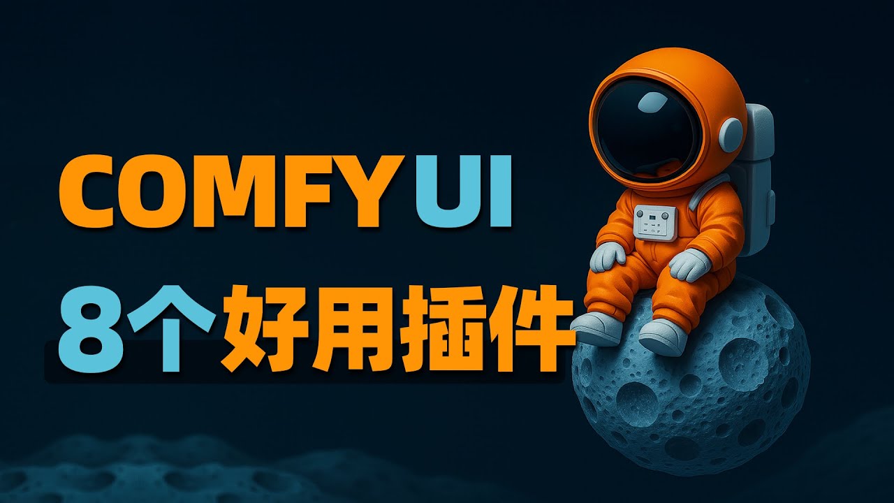 小节点大作用，Comfyui 8款实用插件节点推荐