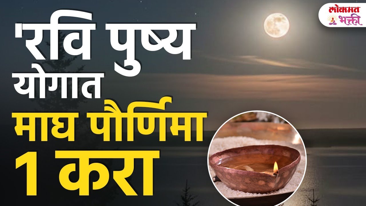 1 February Maghi Purnima  Dhan Prapti Maghi Purnima Upay! | SG3